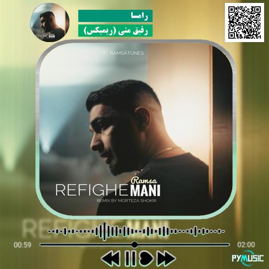 دانلود آهنگ رفیق منی (ریمیکس) رامسا